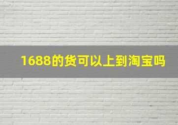 1688的货可以上到淘宝吗