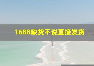 1688缺货不说直接发货