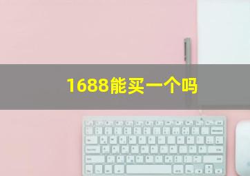 1688能买一个吗