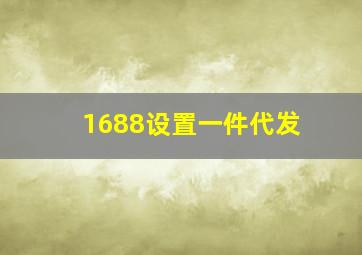 1688设置一件代发