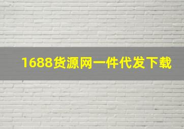 1688货源网一件代发下载