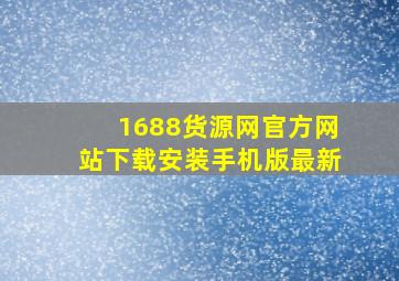 1688货源网官方网站下载安装手机版最新