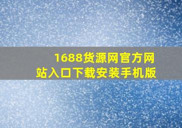 1688货源网官方网站入口下载安装手机版