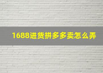 1688进货拼多多卖怎么弄