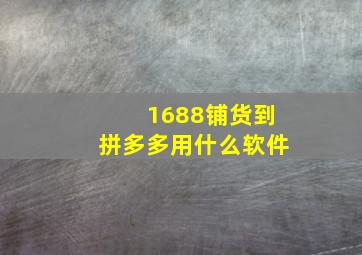 1688铺货到拼多多用什么软件