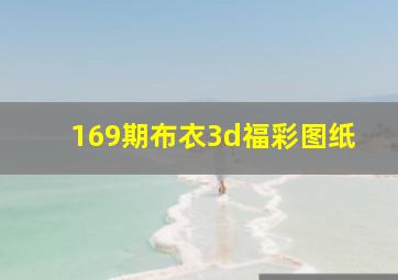 169期布衣3d福彩图纸