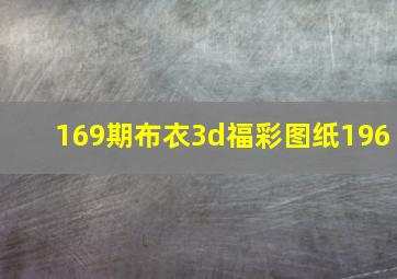 169期布衣3d福彩图纸196