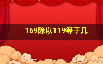 169除以119等于几