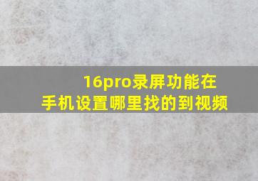 16pro录屏功能在手机设置哪里找的到视频