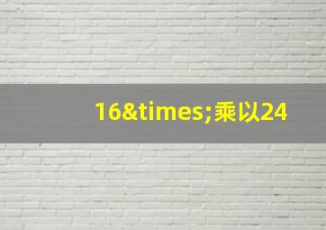 16×乘以24