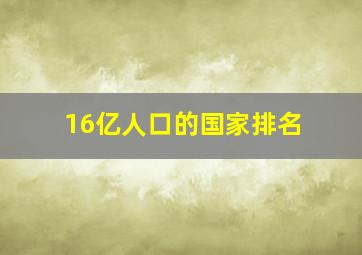 16亿人口的国家排名