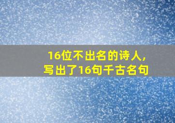 16位不出名的诗人,写出了16句千古名句