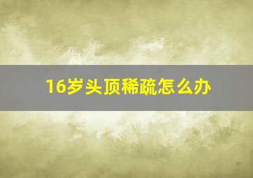 16岁头顶稀疏怎么办