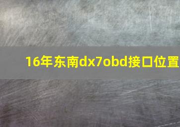 16年东南dx7obd接口位置