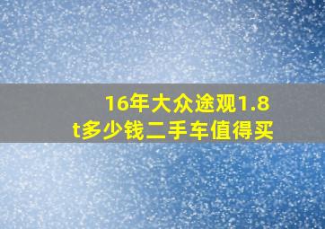 16年大众途观1.8t多少钱二手车值得买