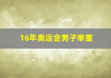 16年奥运会男子举重