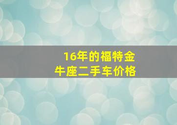 16年的福特金牛座二手车价格