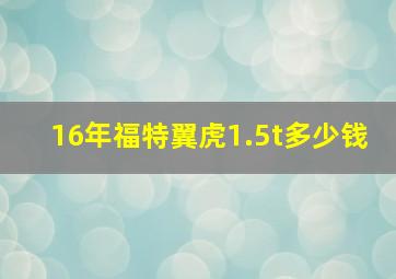 16年福特翼虎1.5t多少钱