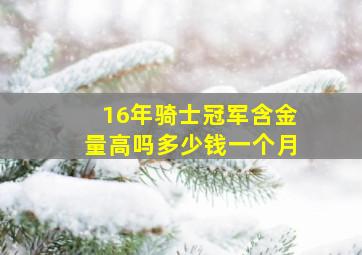 16年骑士冠军含金量高吗多少钱一个月