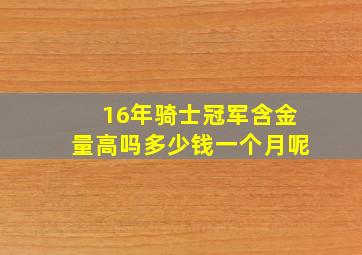 16年骑士冠军含金量高吗多少钱一个月呢