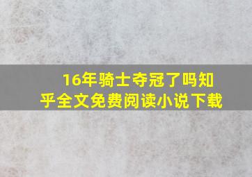 16年骑士夺冠了吗知乎全文免费阅读小说下载