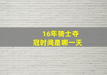 16年骑士夺冠时间是哪一天