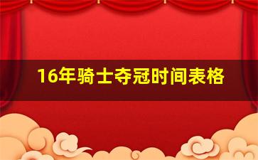 16年骑士夺冠时间表格