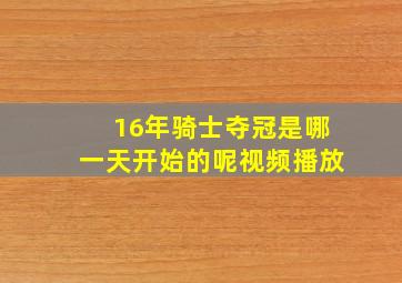 16年骑士夺冠是哪一天开始的呢视频播放