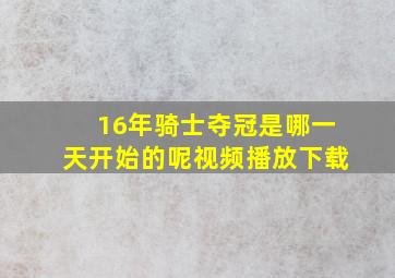 16年骑士夺冠是哪一天开始的呢视频播放下载