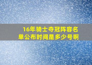 16年骑士夺冠阵容名单公布时间是多少号啊