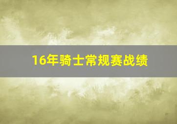 16年骑士常规赛战绩