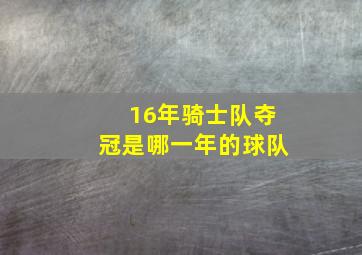 16年骑士队夺冠是哪一年的球队