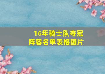 16年骑士队夺冠阵容名单表格图片