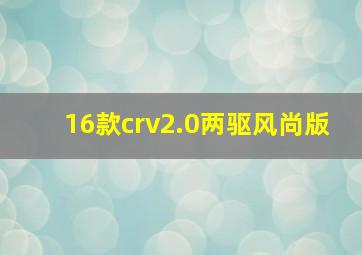 16款crv2.0两驱风尚版