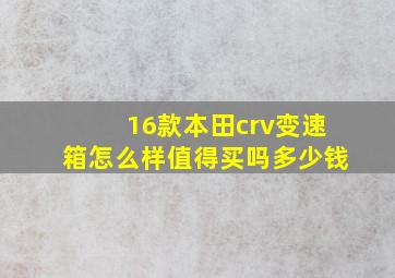 16款本田crv变速箱怎么样值得买吗多少钱