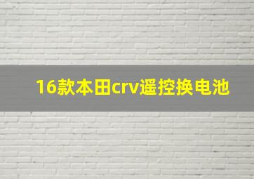 16款本田crv遥控换电池