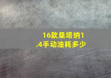 16款桑塔纳1.4手动油耗多少