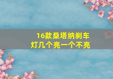 16款桑塔纳刹车灯几个亮一个不亮