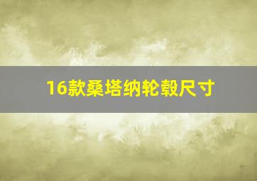 16款桑塔纳轮毂尺寸