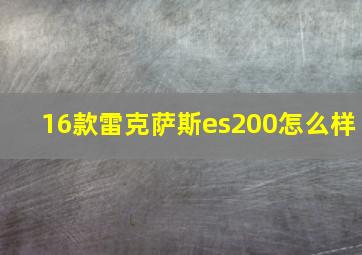 16款雷克萨斯es200怎么样