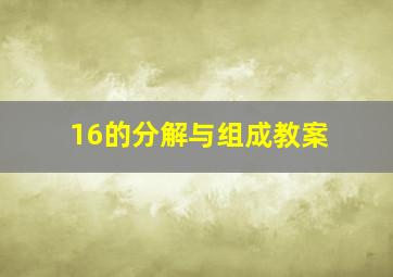 16的分解与组成教案