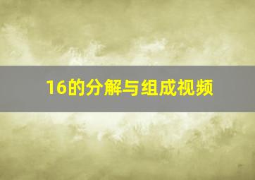 16的分解与组成视频