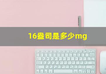 16盎司是多少mg