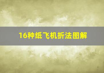 16种纸飞机折法图解