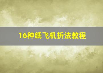 16种纸飞机折法教程