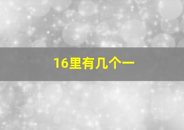 16里有几个一