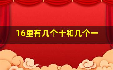 16里有几个十和几个一