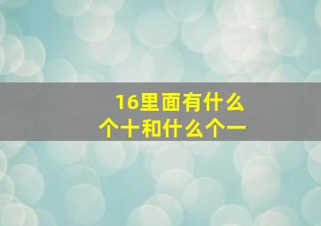 16里面有什么个十和什么个一