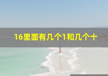 16里面有几个1和几个十