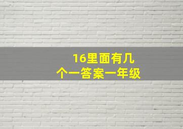 16里面有几个一答案一年级